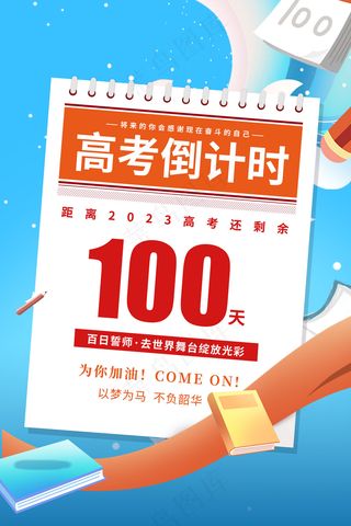 海报高考倒计时2024
