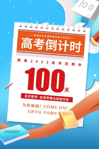 海报高考倒计时2024