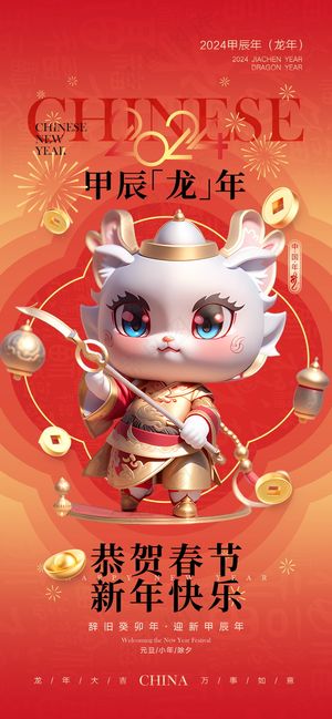 红色新春元旦海报