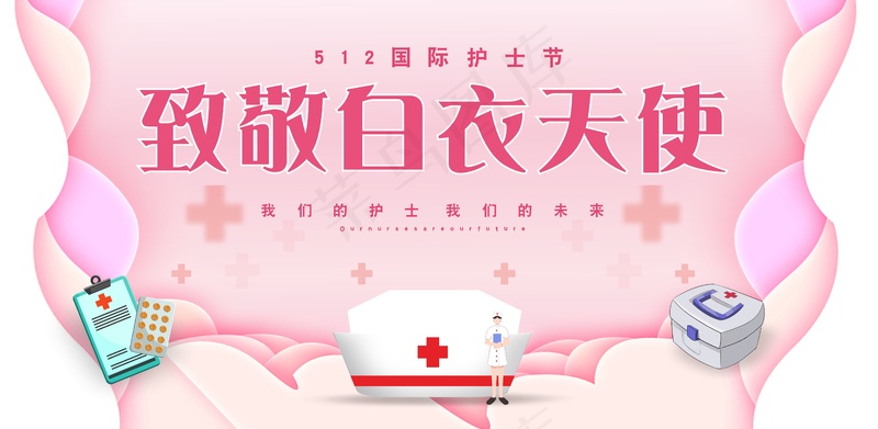 512国际护士节粉色展板设计cdr矢量模版下载