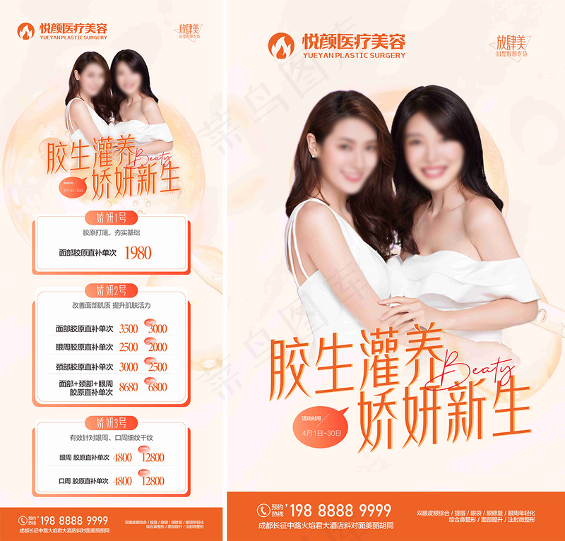 医美活动-胶原蛋白专场海报cdr矢量模版下载