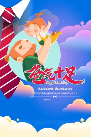 父亲节爸气十足促销海报