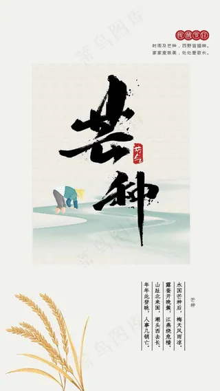 芒种节气传统海报