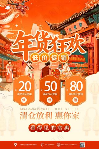 红色中式插画风年货节促销海报