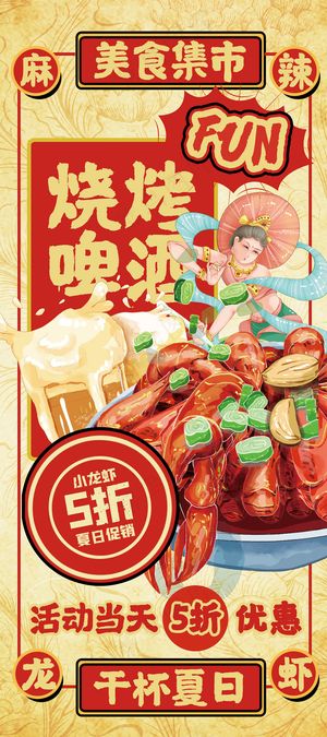 复古风美食烧烤龙虾啤酒宣传易拉宝设计