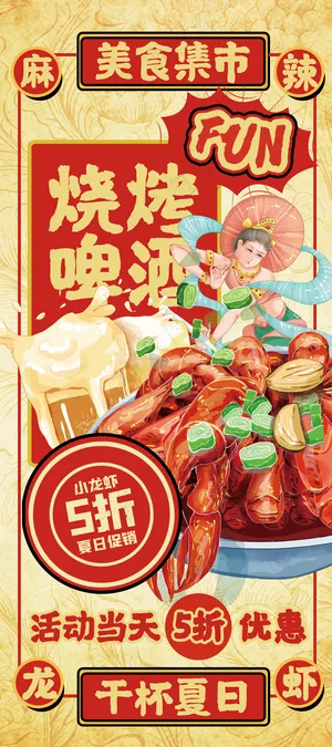 复古风美食烧烤龙虾啤酒宣传易拉宝设计
