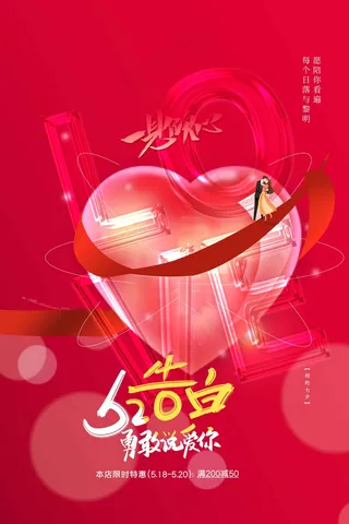 情人节节日活动海报