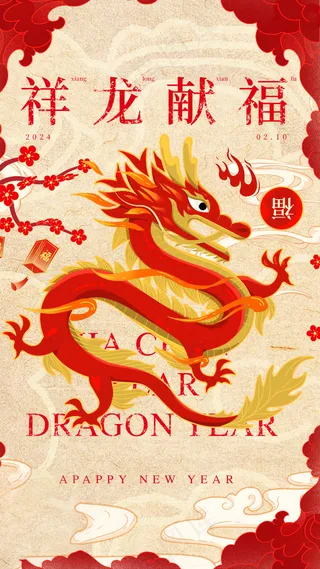 202龙年高级跨年海报 (12)