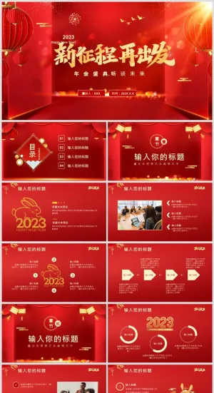 红色年终新征程再出发盛典PPT模板预览图