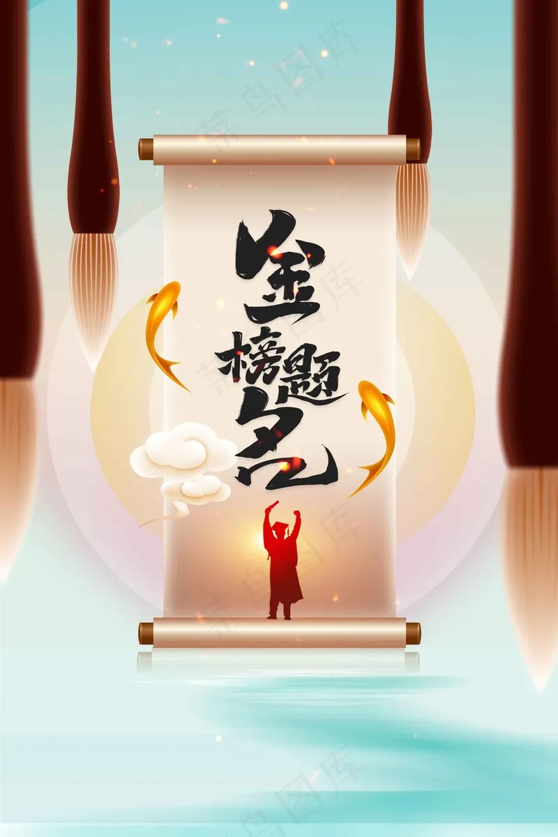 高考加油毕业季活动海报psd模版下载