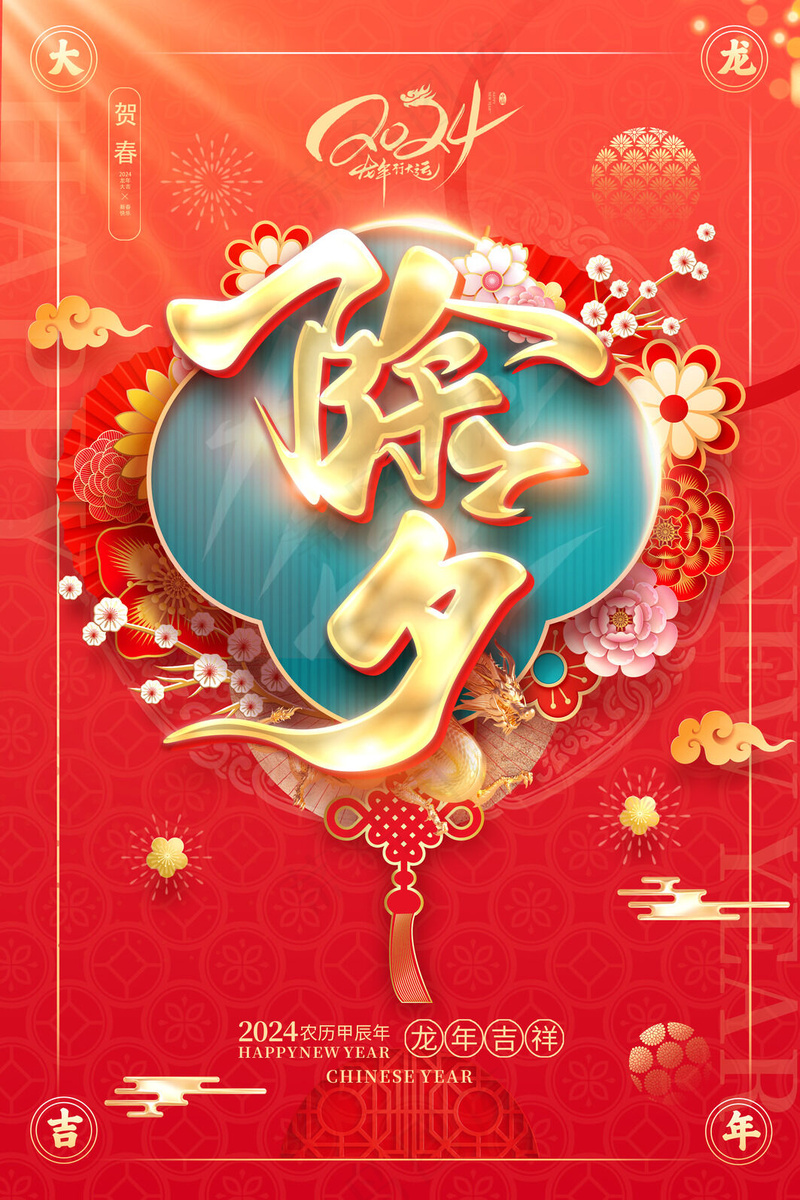 初一年除夕psd模版下载