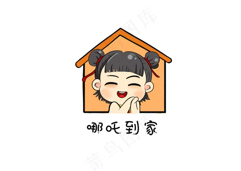 哪吒到家   哪吒  搬家  手绘  卡通形象psd模版下载