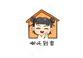 哪吒到家   哪吒  搬家  手绘  卡通形象
