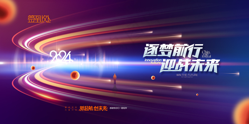 蓝色2024年会科技会议展板psd模版下载