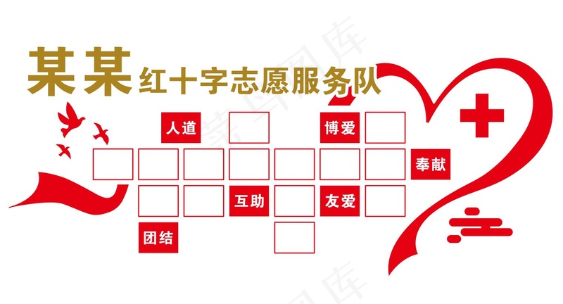 红十字爱心文化墙cdr矢量模版下载