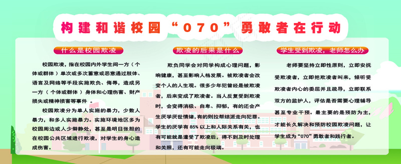 构建和谐校园“070”勇敢者在行动psd模版下载