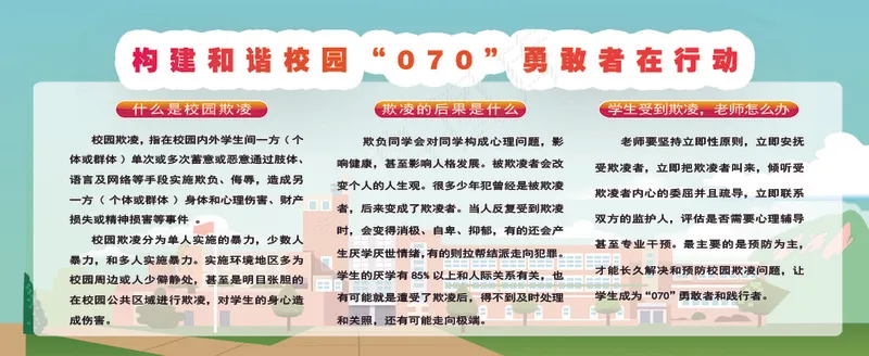 构建和谐校园“070”勇敢者在行动psd模版下载