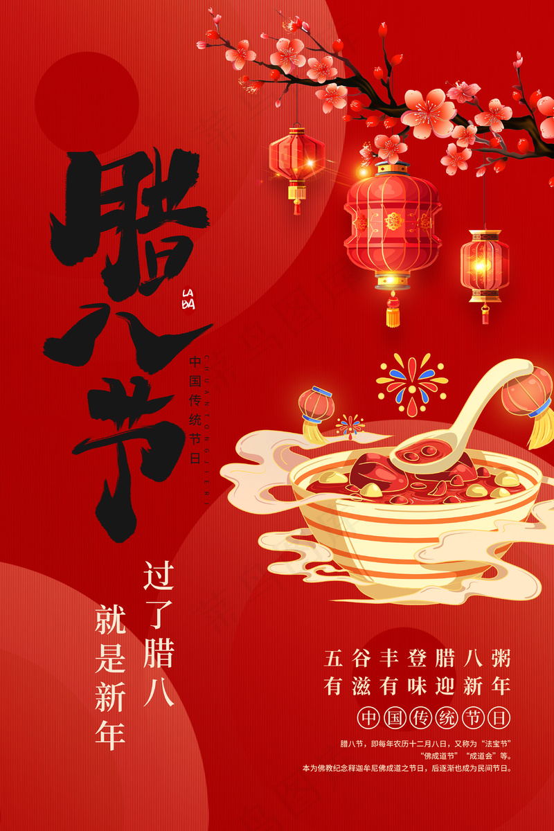 红色喜庆腊八节海报psd模版下载