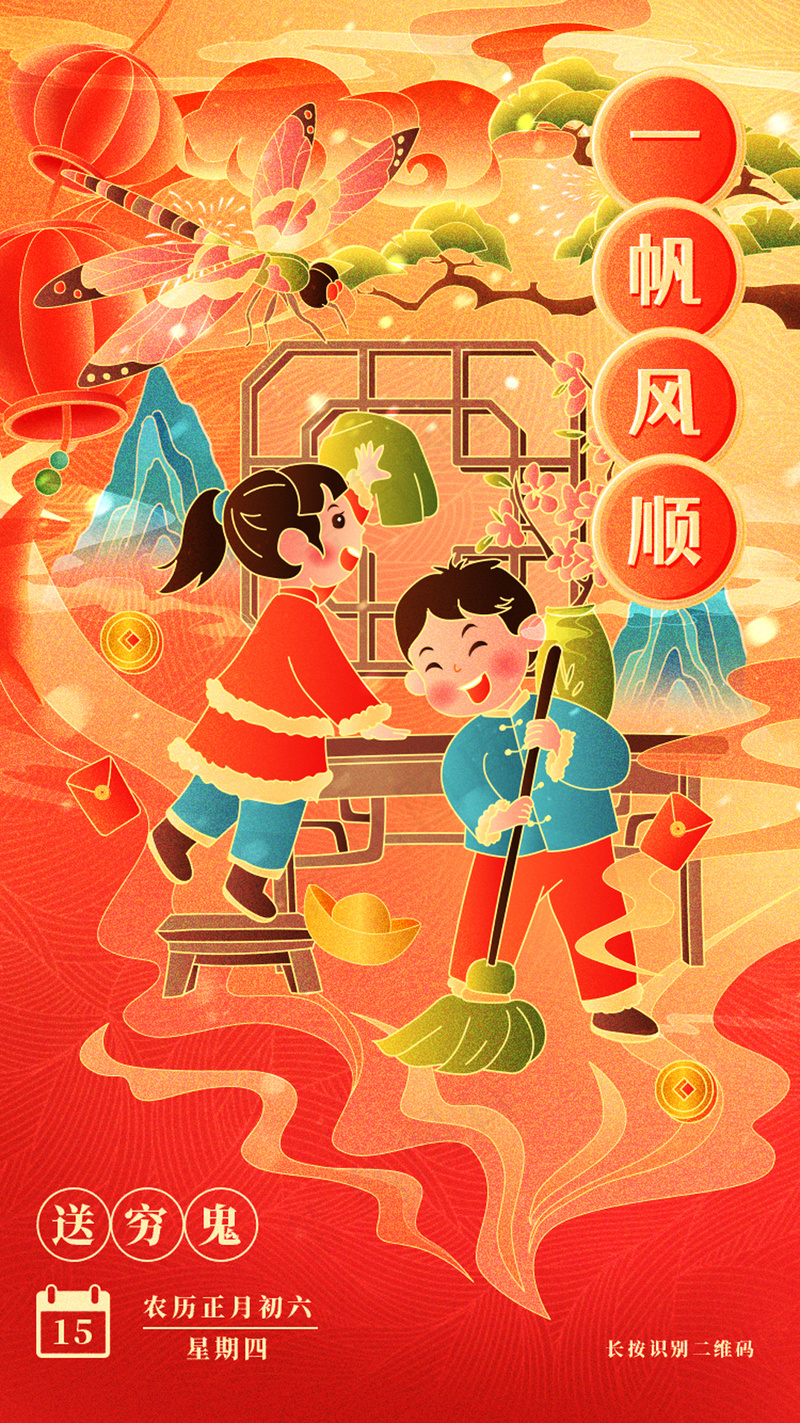 红色年俗插画年初六送穷鬼启动页psd模版下载