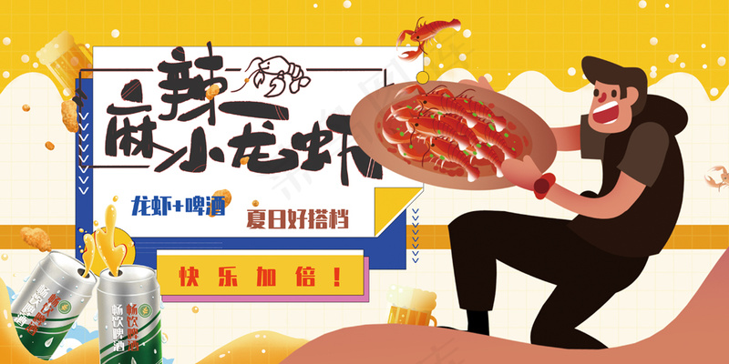 夏日龙虾配啤酒快乐加倍美食展板psd模版下载