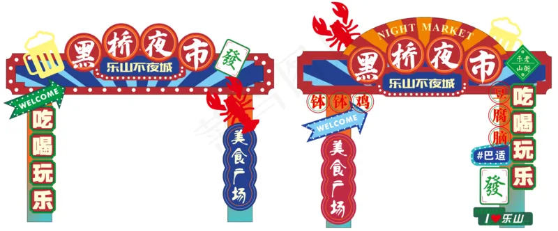 乐山黑桥夜市门头招牌排版原文件画面cdr矢量模版下载