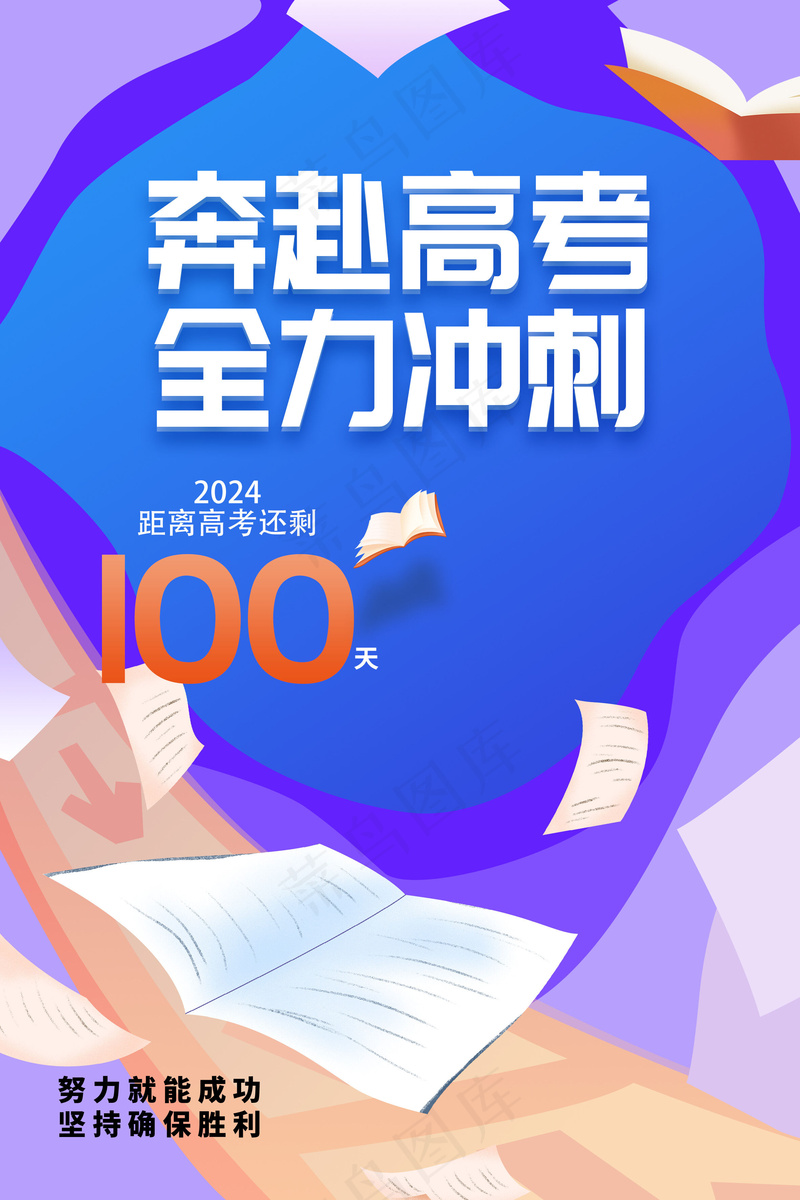 海报高考倒计时psd模版下载
