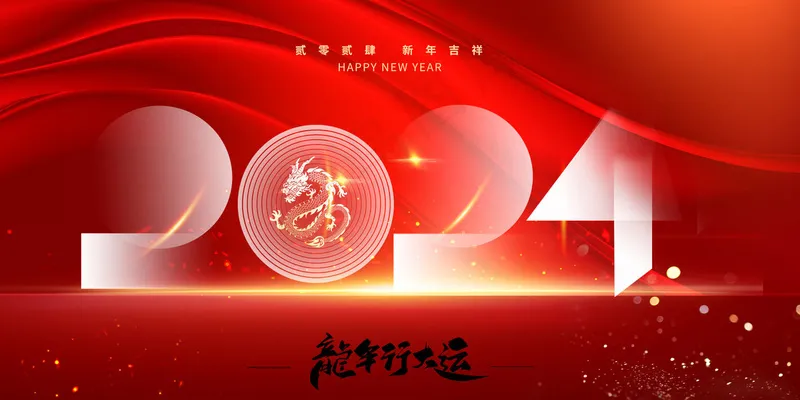2024元旦海报psd模版下载