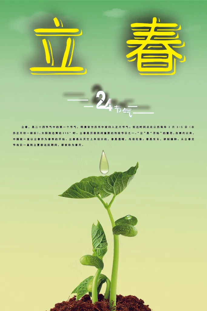 24节气 立春psd模版下载