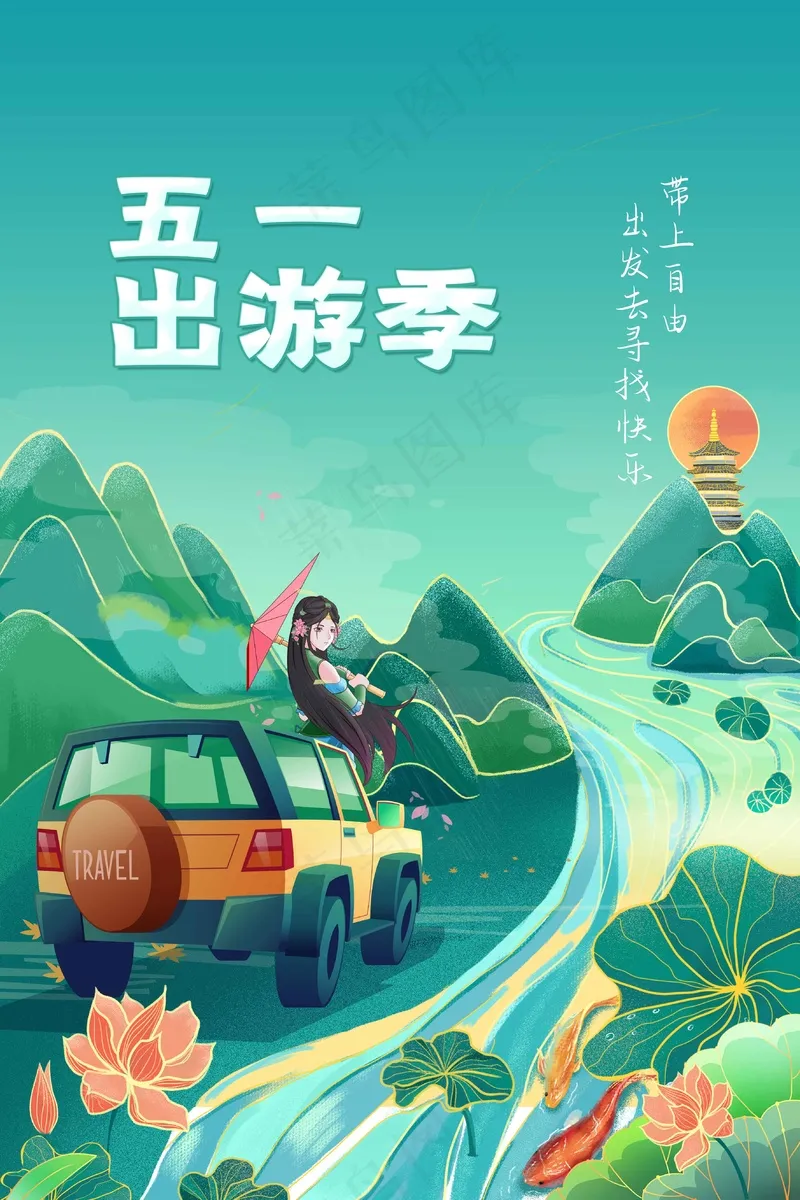 五一旅游旅行海报psd模版下载