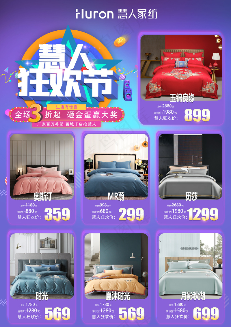 慧人家纺狂欢节活动紫色背景DM-02psd模版下载