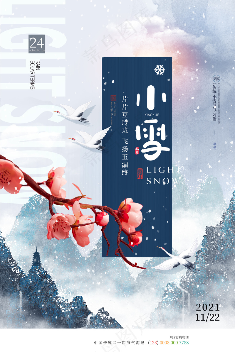 小雪传统24节气海报模板260psd模版下载