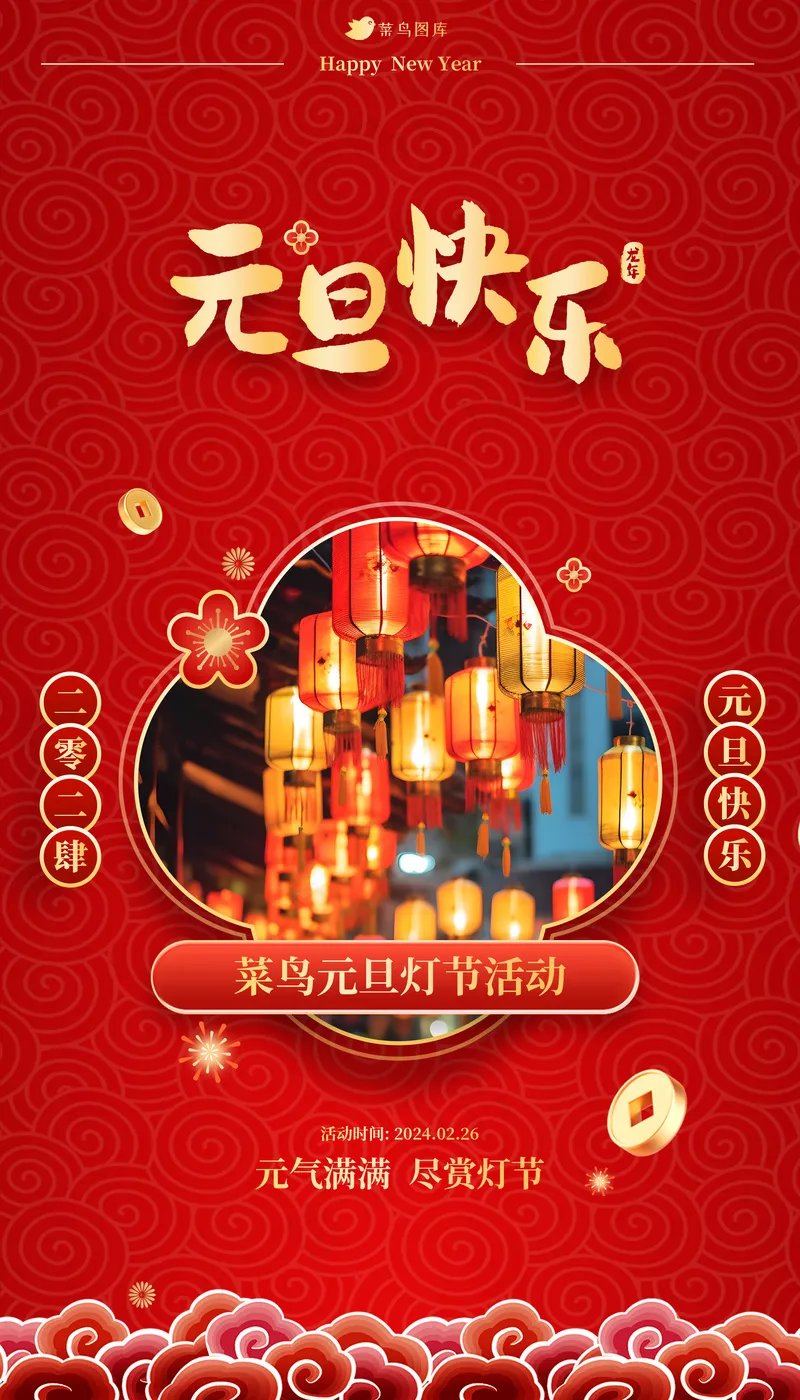 红色元旦节元旦快乐海报psd模版下载