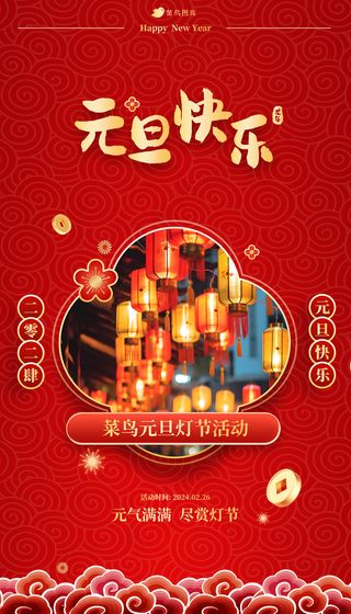 红色元旦节元旦快乐海报