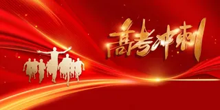 红色冲刺高考加油展板