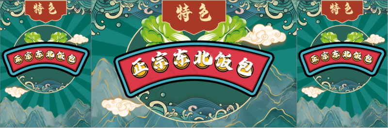 正宗东北饭包psd模版下载