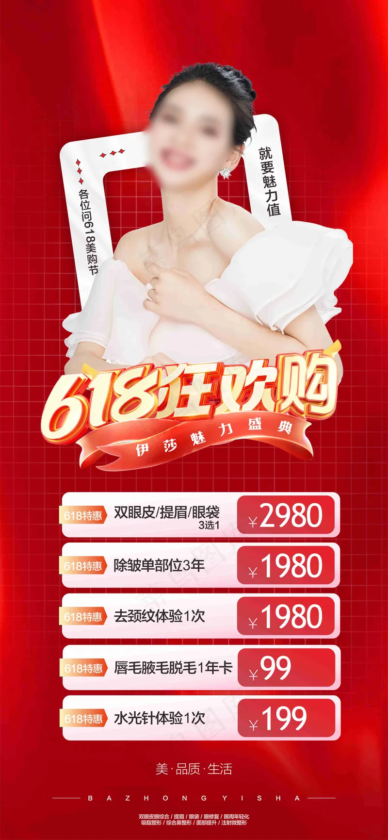 618医美节海报cdr矢量模版下载