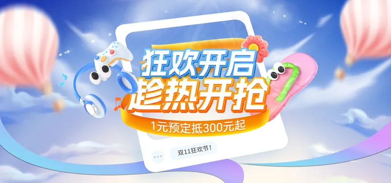 双十一萌趣拟人预售预热海报psd模版下载