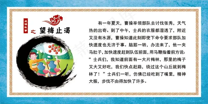 成语故事 望梅止渴psd模版下载