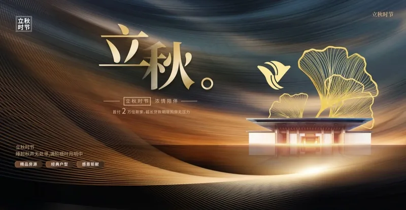 立秋 地产海报psd模版下载
