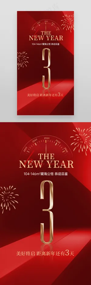春节红金地产营销倒计时数字海报