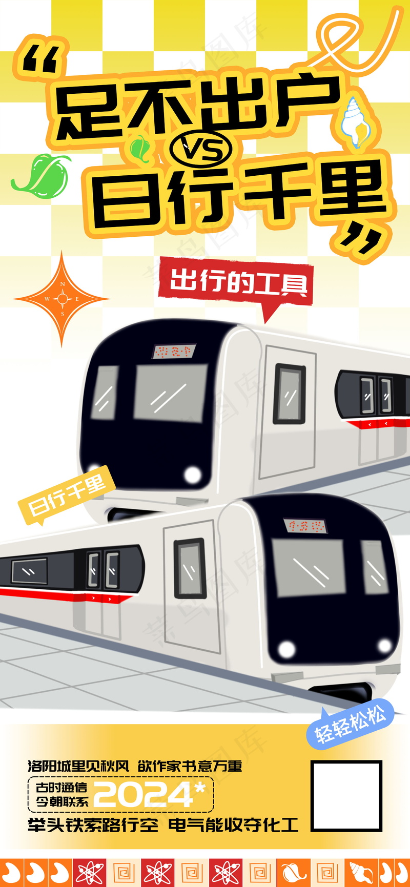 现代城市日常出行交通工具海报psd模版下载