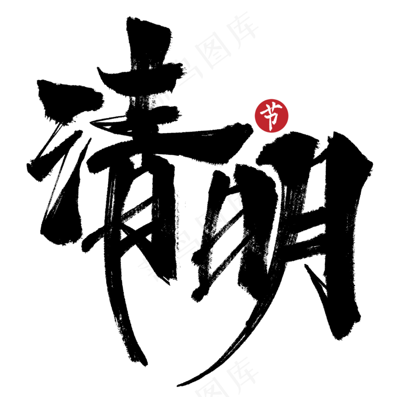 清明字体设计(1)