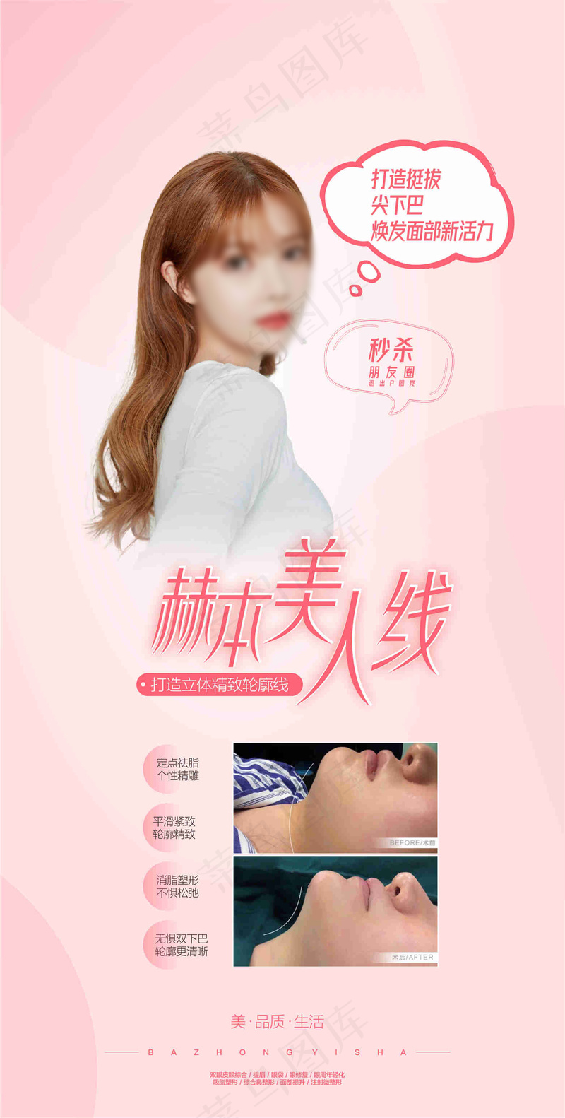 双下巴美人线海报cdr矢量模版下载
