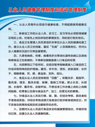 从业人员健康管理制度和培训管理制度