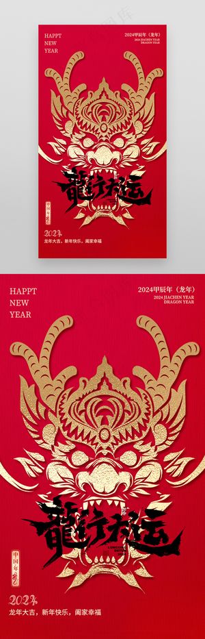 2024新年龙行大运