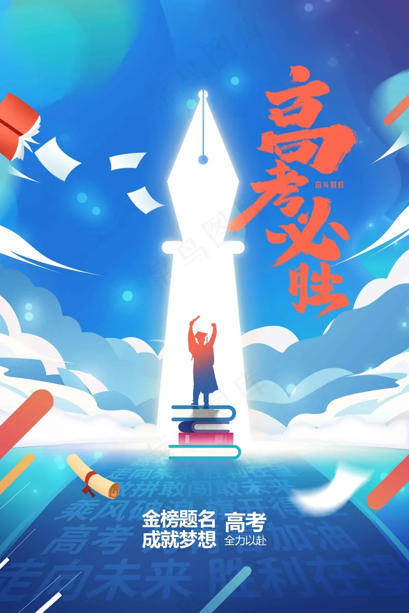 高考加油毕业季活动海报psd模版下载