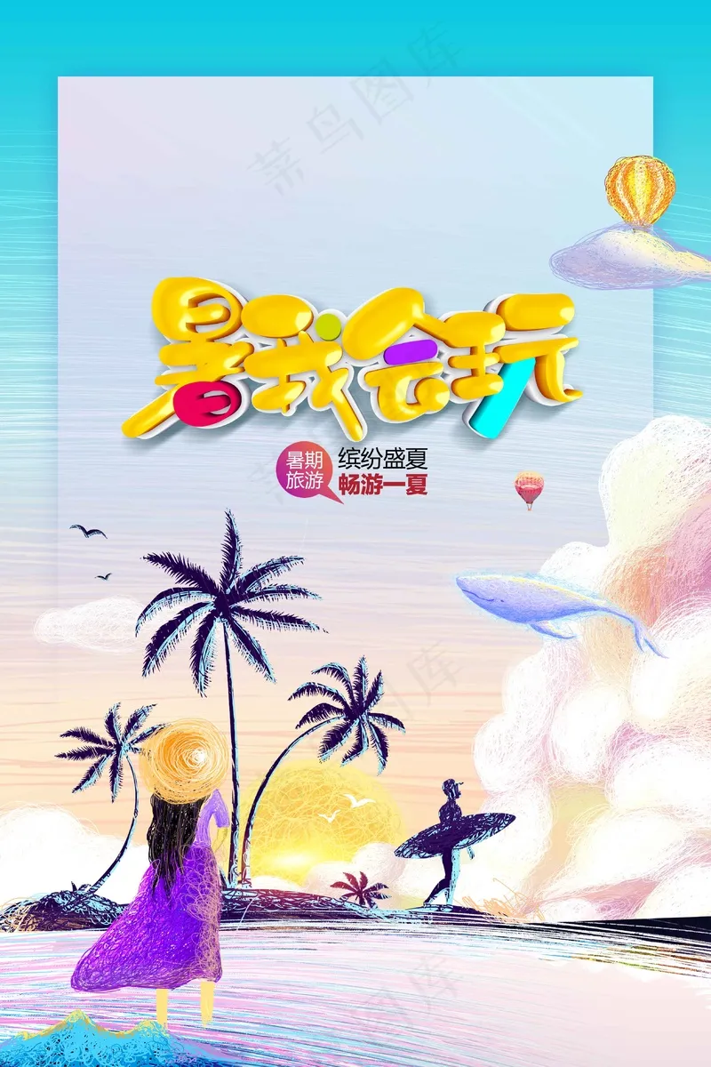 暑假旅游活动海报psd模版下载