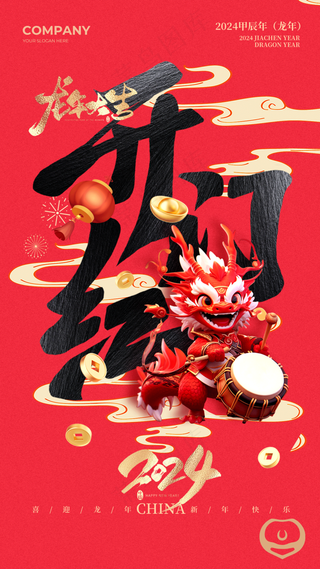 新年龙年开门红展版海报10
