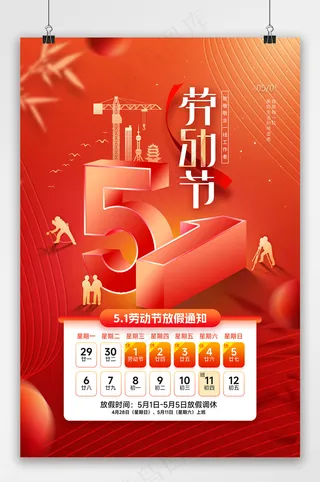 五一劳动节放假通知立体数字海报