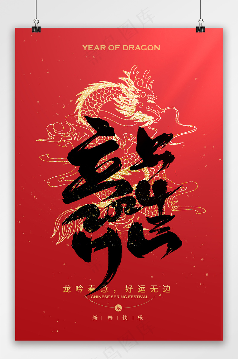 龙行大运春节海报psd模版下载